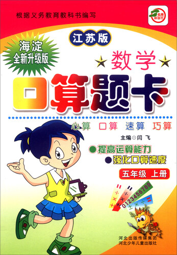 小学生数学口算题卡：五年级上册（江苏版 海淀全新升级版）封面