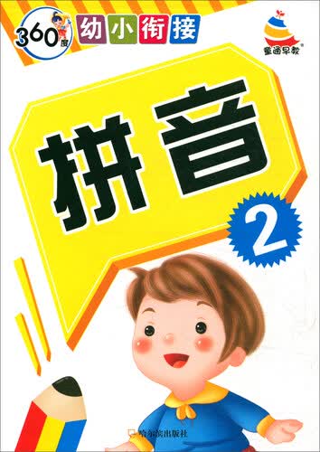 拼音（2）/360度幼小衔接封面