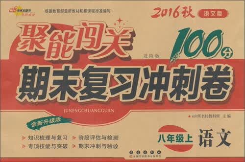 68所名校图书 (2016)聚能闯关期末复习冲刺卷(进阶版,语文版,全新升级版)语文.8年级.上册封面