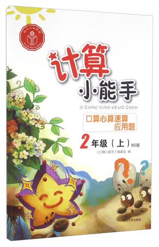 口算心算速算应用题（二年级上 BS版）封面