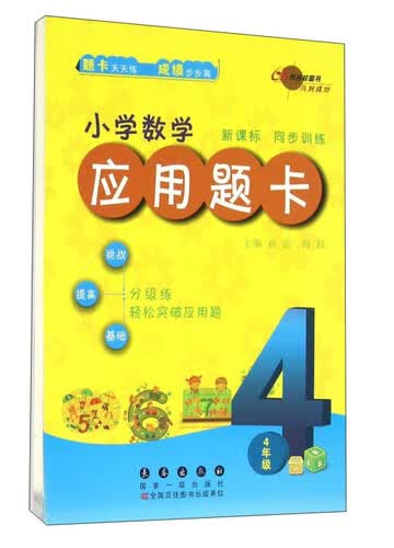 小学数学应用题卡：四年级（新课标 同步训练）封面