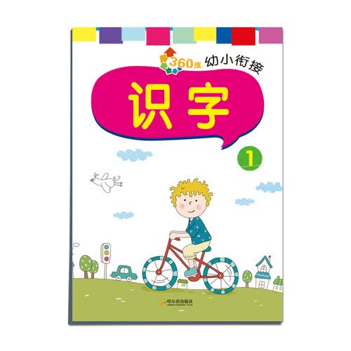 360度幼小衔接：识字1封面