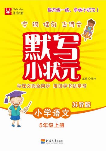 默写小状元语文 5年级上册（苏教版）封面