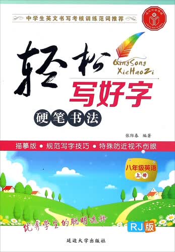 轻松写好字：英语（八年级上册 人教版 RJ版）封面