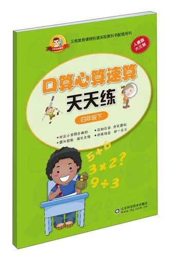 小状元资源包 口算心算速算天天练(人教版)4年级.下封面