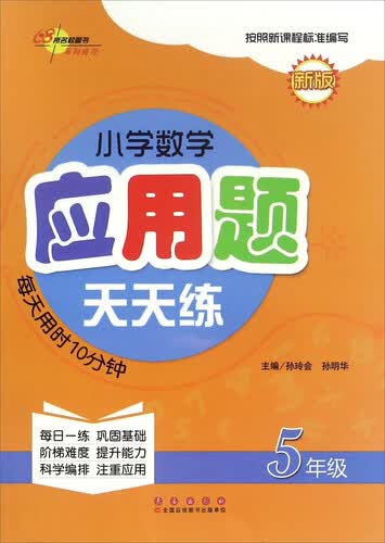 小学数学应用题天天练：五年级（新版）封面