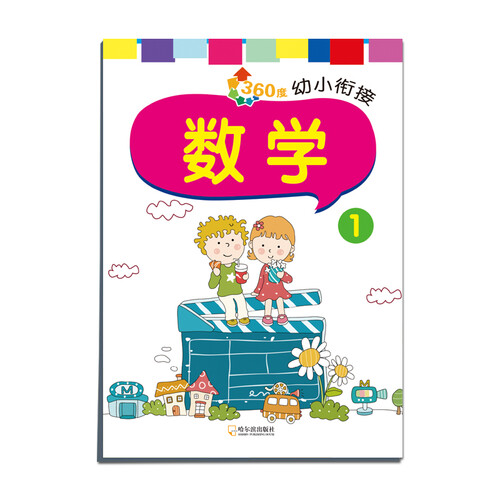 360度幼小衔接：数学1封面