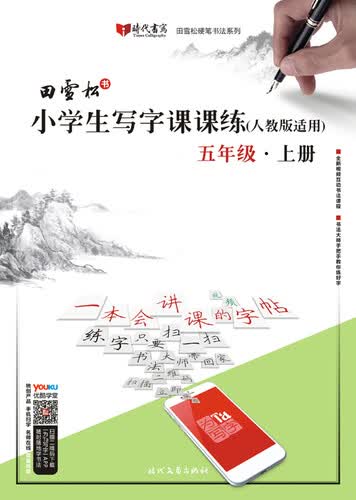 田雪松小学生写字课课练（人教版适用）·五年级·上封面