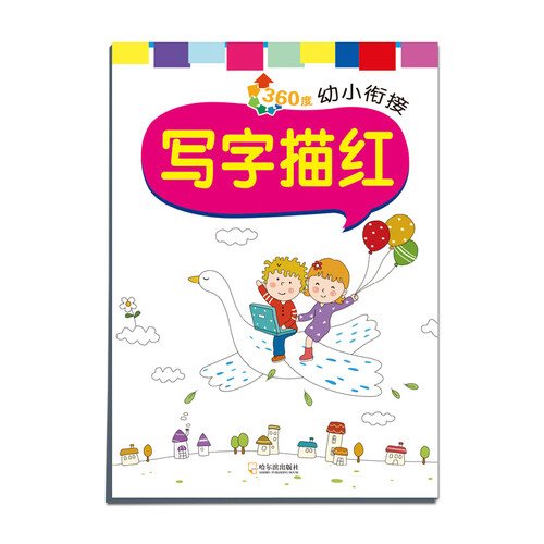 360度幼小衔接：写字描红封面