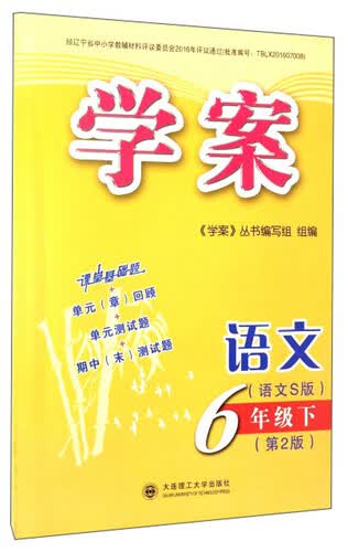 学案：语文(六年级下 语文S版 第2版)封面
