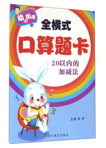 全横式口算题卡：20以内的加减法封面