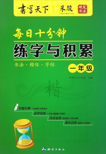 每日十分钟练字与积累（一年级）封面