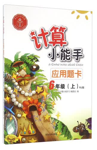 应用题卡（六年级上 RJ版）封面