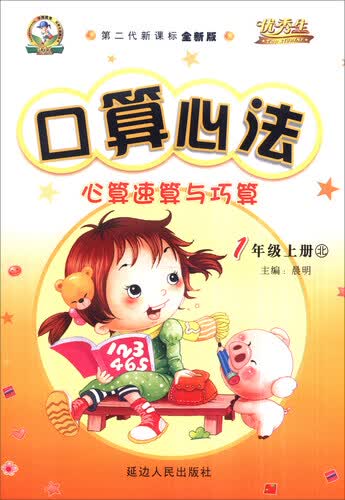 华简教育 口算心法 心算速算与巧算：一年级上册（北 第二代新课标全新版）封面