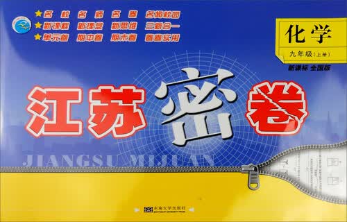 2016年秋 江苏密卷：九年级化学上（新课标全国版）封面
