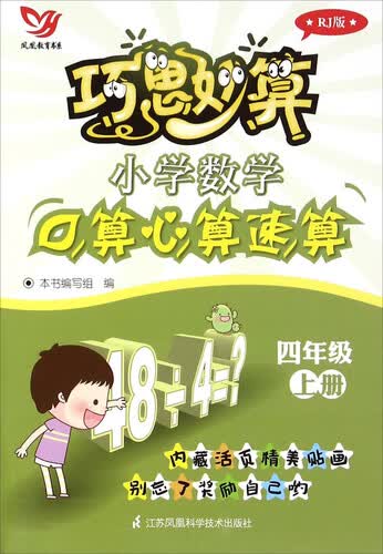 巧思妙算：小学数学口算心算速算（四年级上 RJ版）封面