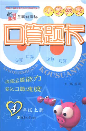 超能学典 小学数学口算题卡：四年级上册（全国新课标）封面