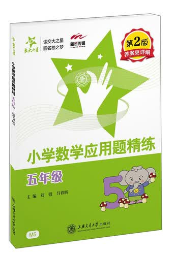 小学数学应用题精练 五年级5年级 第2版 全国版 交大之星封面