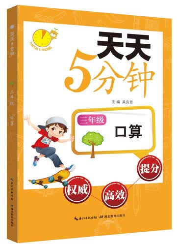 天天5分钟·口算：三年级封面