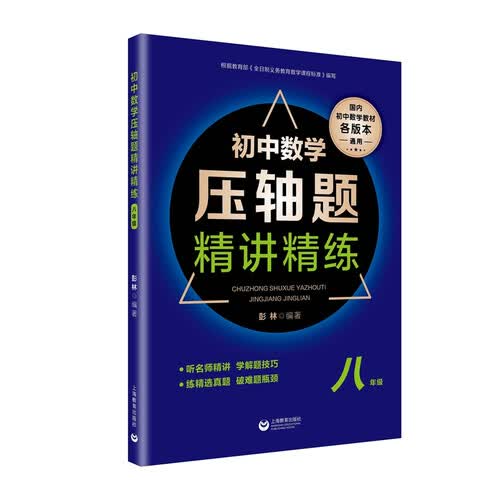 初中数学压轴题精讲精练（八年级）封面