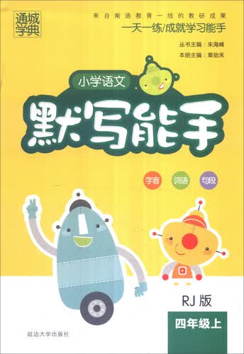 通城学典 小学语文默写能手：四年级上（RJ版）封面