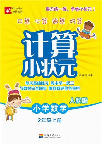 计算小状元：小学数学二年级上册（人教版）封面