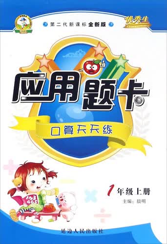 应用题卡：口算天天练（一年级上 第二代新课标 全新版）封面