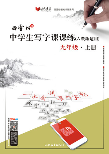 田雪松中学生写字课课练（人教版适用）·九年级·上册封面