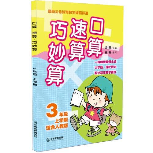 口算速算巧妙算 三年级上学期（人教版）封面