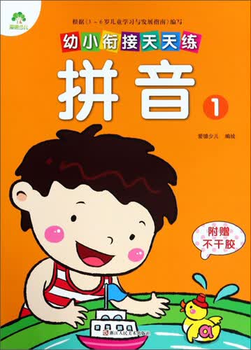 幼小衔接天天练：拼音(1)封面
