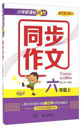 小学新课标双色同步作文（六年级上 第13次修订）封面