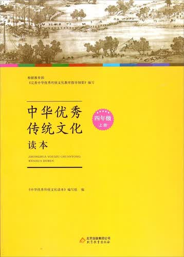 中华优秀传统文化读本（四年级上册）封面