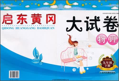 物理(9下江苏科技教材适用)/启东黄冈大试卷封面