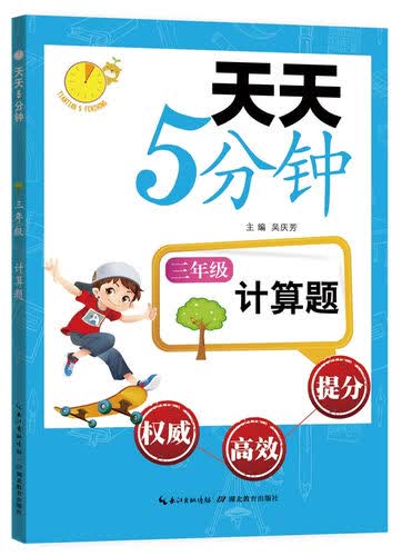 天天5分钟·计算题：三年级封面