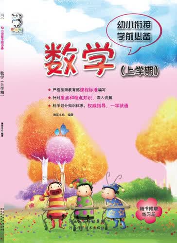 幼小衔接学前必备 数学（上学期）封面