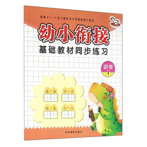 幼小衔接基础教材同步练习：识字1封面