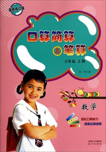 口算简算与笔算：数学（三年级上册 最新修订版）封面
