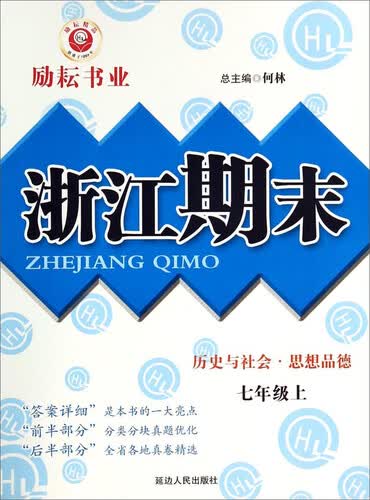 历史与社会思想品德(7上)/浙江期末封面