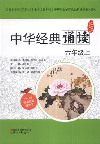 中华经典诵读：六年级上封面