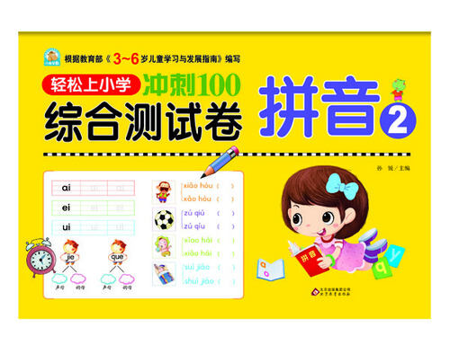 轻松上小学冲刺100综合测试卷：拼音2封面