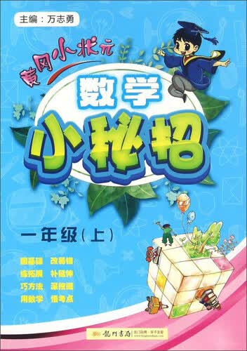 黄冈小状元：数学小秘招（一年级上）封面