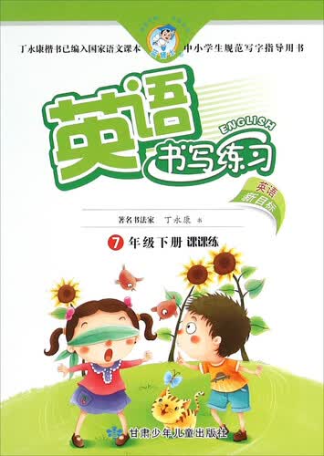 英语书写练习(7下新目标课课练)封面