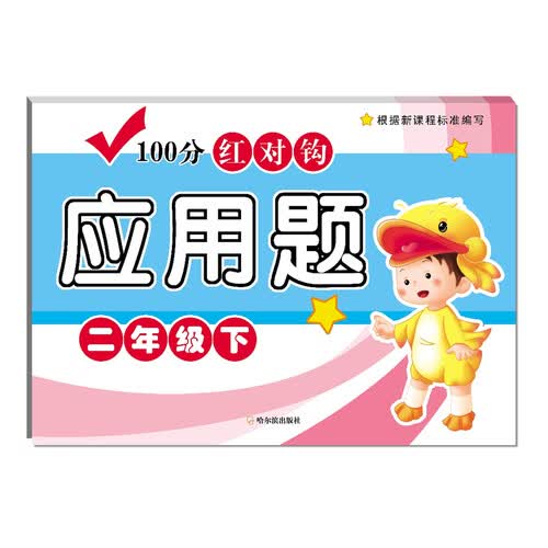 2018 100分红对钩应用题：二年级下封面