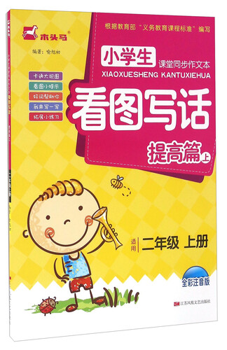 小学生课堂同步作文本：看图写话（提高篇 适用二年级上册 全彩注音版）封面