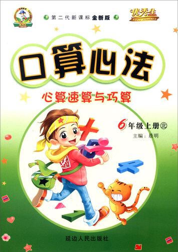 华简教育 优秀生 2016年秋 口算心法：心算速算与巧算（六年级上 北 第二代新课标全新版）封面