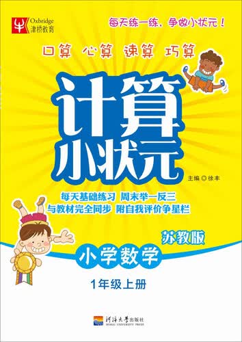 计算小状元：小学数学（一年级上册 苏教版）封面