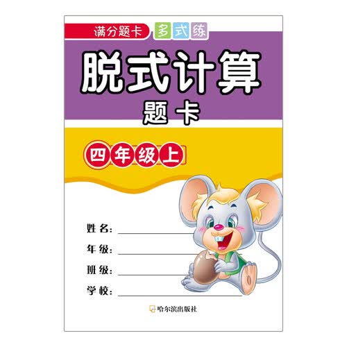 脱式计算题卡：四年级上/满分题卡多式练封面