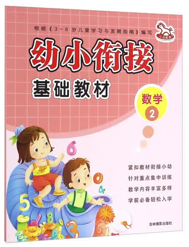 幼小衔接基础教材：数学2封面