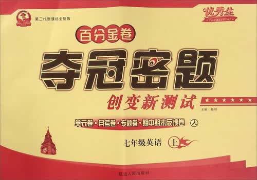 百分金卷夺冠密题创变新测试：七年级英语上（人 第二代新课标全新版）封面