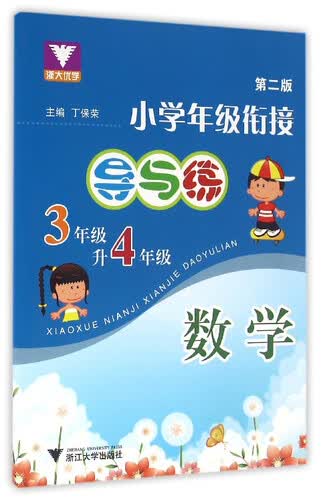 浙大优学 小学年级衔接导与练：数学（三年级升四年级 第2版）封面